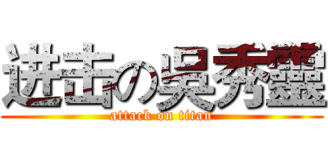 进击の吳秀靈 (attack on titan)