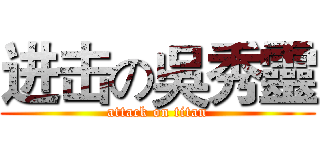 进击の吳秀靈 (attack on titan)