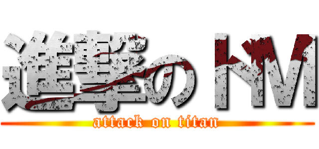 進撃のドＭ (attack on titan)