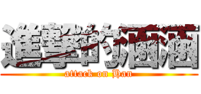 進撃的涵涵 (attack on Han)