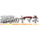 進撃のヤマネ (attack on yamane)