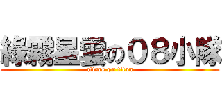 綠霧星雲の０８小隊 (attack on titan)