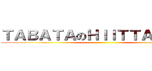 ＴＡＢＡＴＡのＨＩＩＴＴＡＢＡＴＡ ()