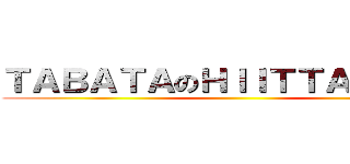 ＴＡＢＡＴＡのＨＩＩＴＴＡＢＡＴＡ ()