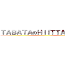 ＴＡＢＡＴＡのＨＩＩＴＴＡＢＡＴＡ ()