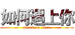 如何遇上你 (attack on titan)