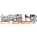 如何遇上你 (attack on titan)