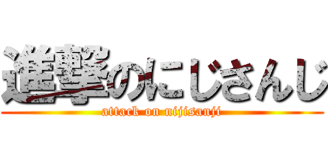 進撃のにじさんじ (attack on nijisanji)