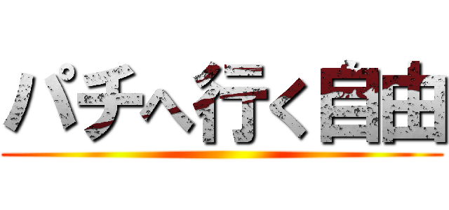 パチへ行く自由 ()