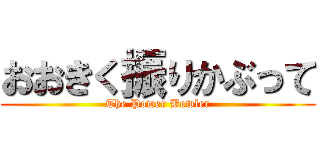 おおきく振りかぶって (The Power Bowler)