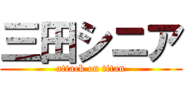 三田シニア (attack on titan)