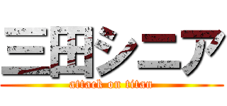 三田シニア (attack on titan)