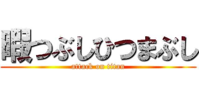 暇つぶしひつまぶし (attack on titan)