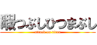 暇つぶしひつまぶし (attack on titan)
