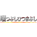 暇つぶしひつまぶし (attack on titan)
