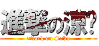 進撃の涼麵 (attack on Soba)
