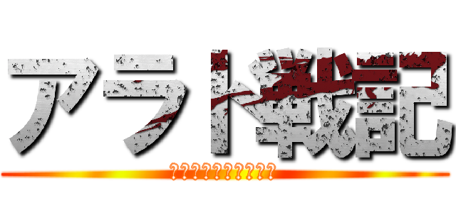 アラド戦記 (激おこﾄｧｰﾄｧｰ丸)
