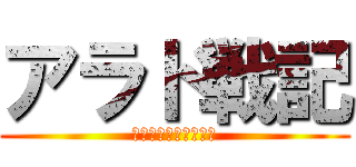 アラド戦記 (激おこﾄｧｰﾄｧｰ丸)