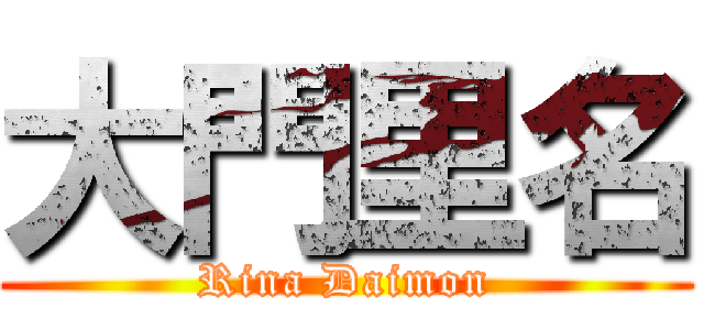 大門里名 (Rina Daimon)