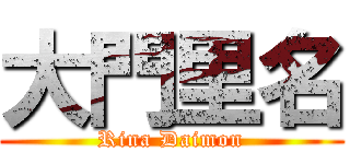 大門里名 (Rina Daimon)