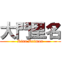 大門里名 (Rina Daimon)