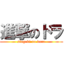 進撃のドラ (singeki no dora)