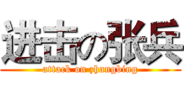 进击の张兵 (attack on zhangbing)
