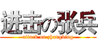 进击の张兵 (attack on zhangbing)
