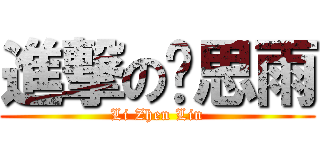 進撃の赵思雨 (Li Zhen Lin)