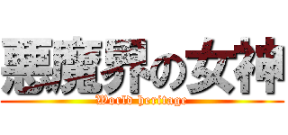 悪魔界の女神 (World heritage)
