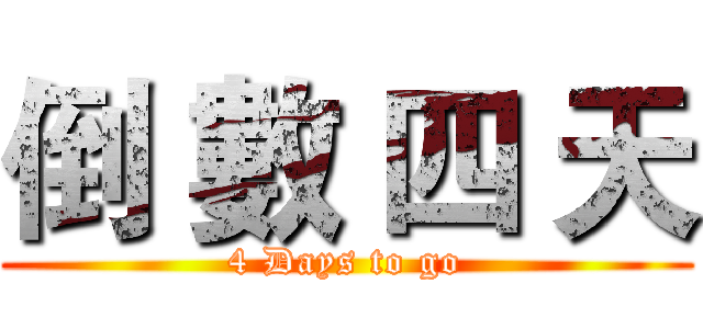 倒 數 四 天 (4 Days to go)