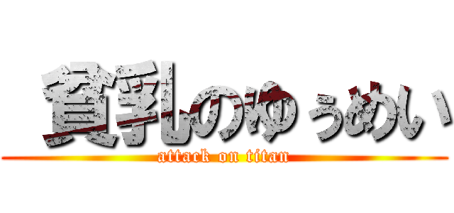  貧乳のゆぅめい (attack on titan)
