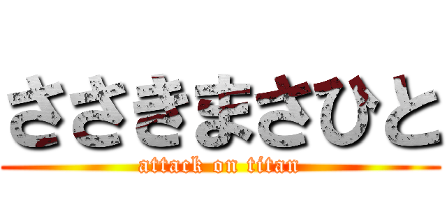 ささきまさひと (attack on titan)