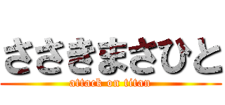 ささきまさひと (attack on titan)