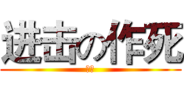 进击の作死 (冠军)
