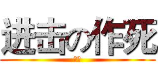 进击の作死 (冠军)