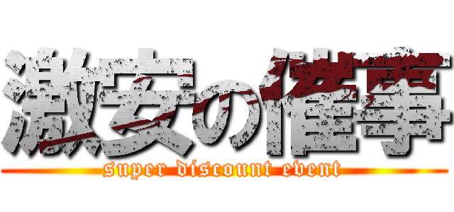 激安の催事 (super discount event)