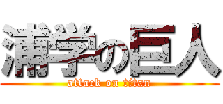 浦学の巨人 (attack on titan)