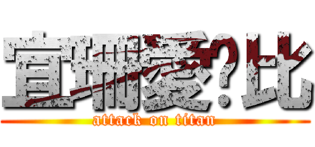 宜珊愛爸比 (attack on titan)