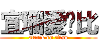 宜珊愛爸比 (attack on titan)