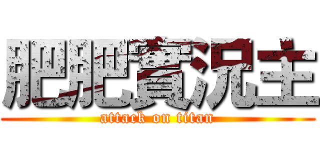 肥肥實況主 (attack on titan)