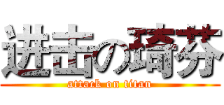 进击の琦芬 (attack on titan)