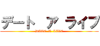 デート  ア ライブ (DATE  A  LIVE)