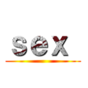 ｓｅｘ  ()