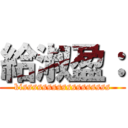 給淑盈： (kissssssssssssssssss)
