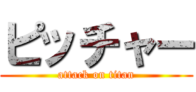 ピッチャー (attack on titan)