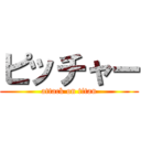 ピッチャー (attack on titan)