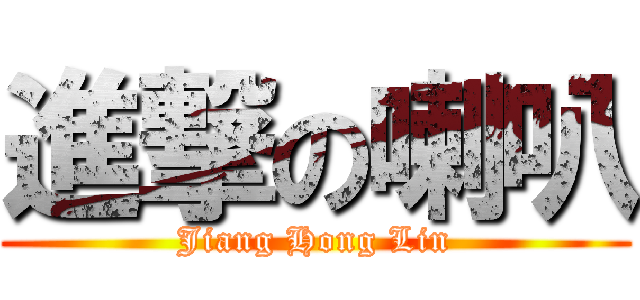 進撃の喇叭 (Jiang Hong Lin)