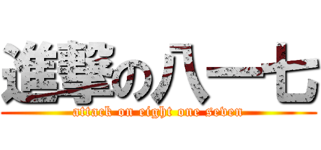 進撃の八一七 (attack on eight one seven)