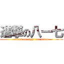 進撃の八一七 (attack on eight one seven)